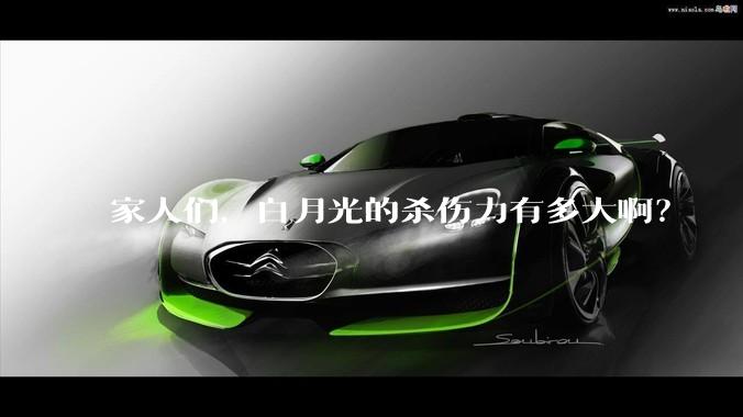家人们，白月光的杀伤力有多大啊？