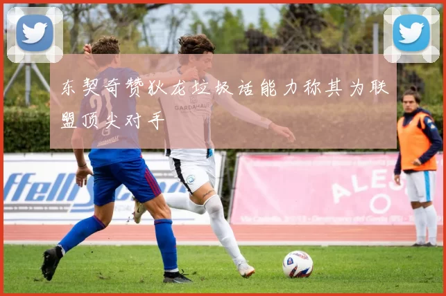 东契奇赞狄龙垃圾话能力称其为联盟顶尖对手