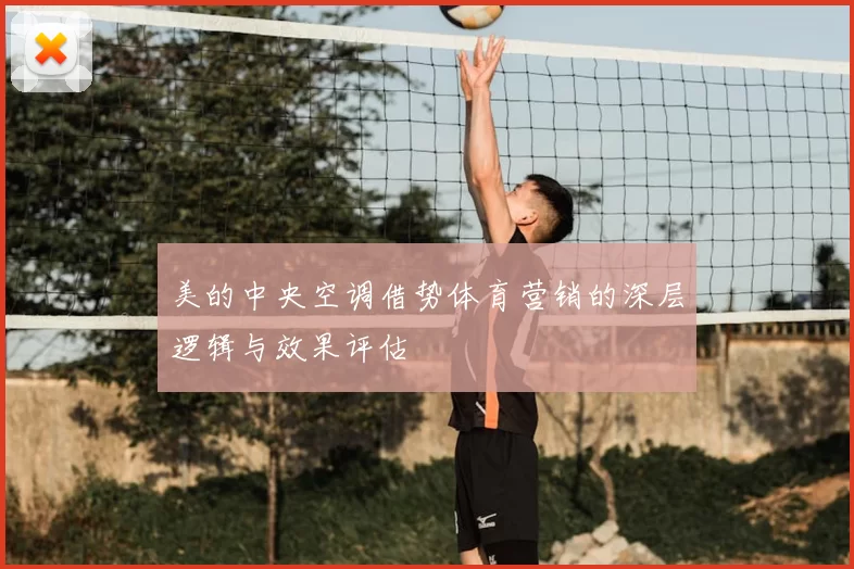 美的中央空调借势体育营销的深层逻辑与效果评估