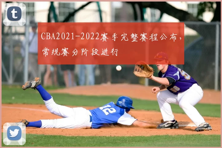 CBA2021-2022赛季完整赛程公布,常规赛分阶段进行