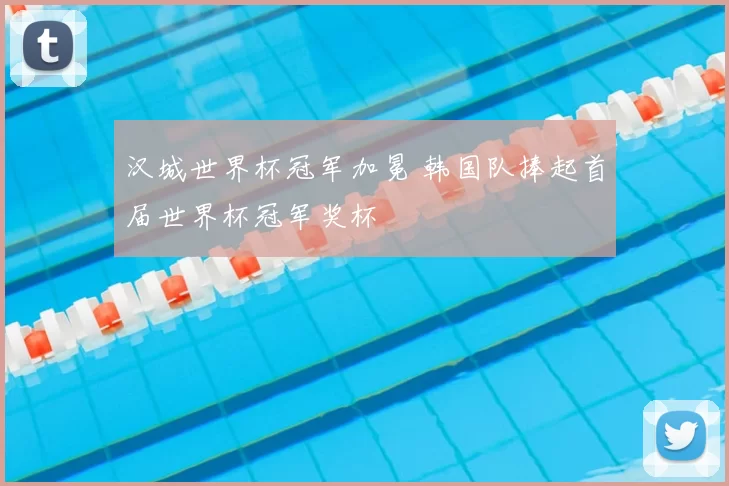 汉城世界杯冠军加冕 韩国队捧起首届世界杯冠军奖杯