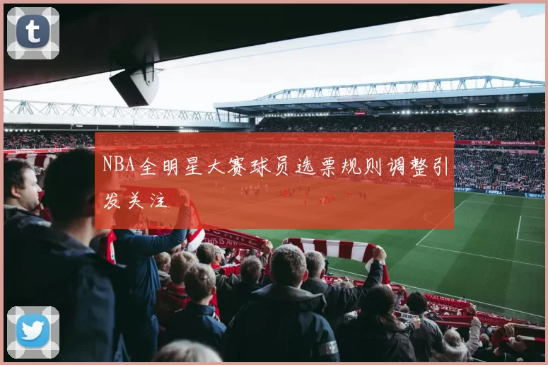 NBA全明星大赛球员选票规则调整引发关注