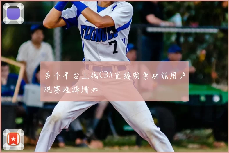 多个平台上线CBA直播购票功能用户观赛选择增加