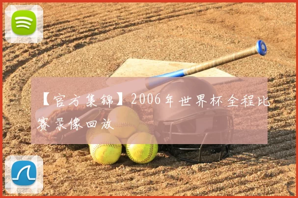 【官方集锦】2006年世界杯全程比赛录像回放