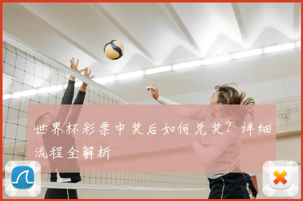 世界杯彩票中奖后如何兑奖?详细流程全解析