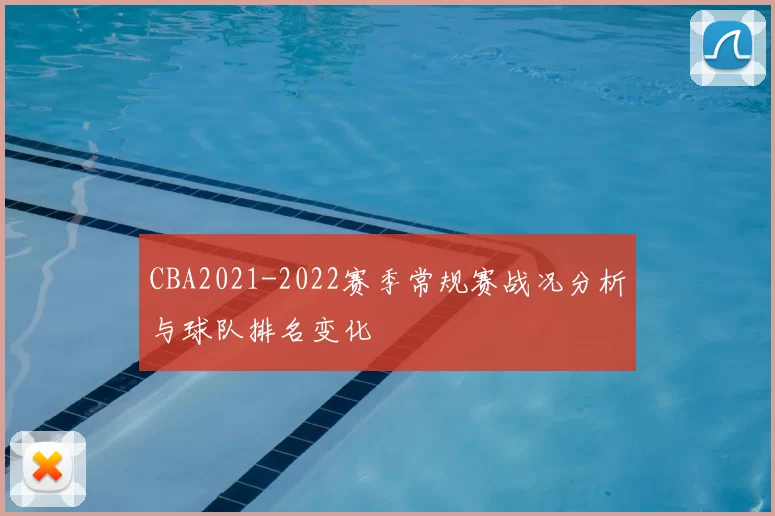 CBA2021-2022赛季常规赛战况分析与球队排名变化