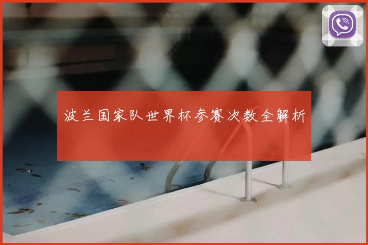 波兰国家队世界杯参赛次数全解析