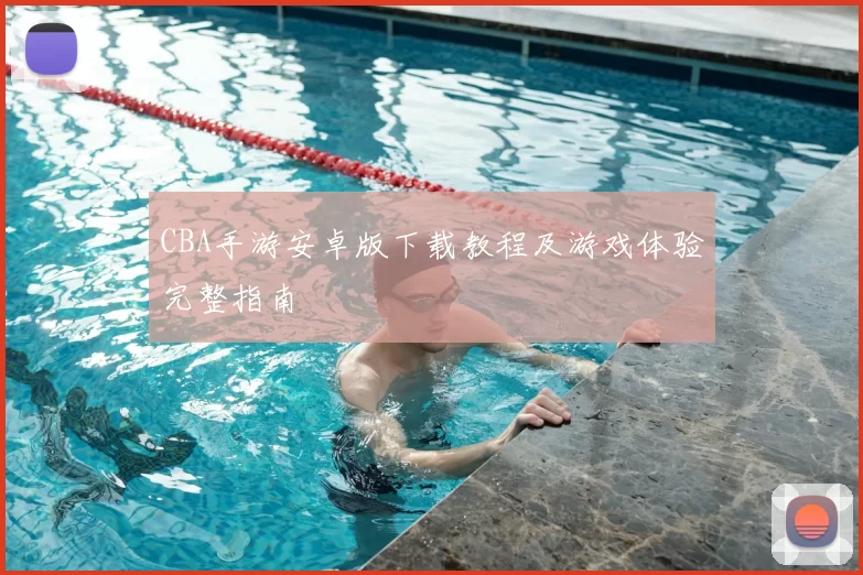 CBA手游安卓版下载教程及游戏体验完整指南