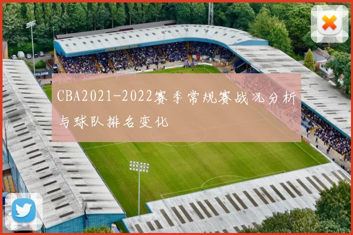 CBA2021-2022赛季常规赛战况分析与球队排名变化