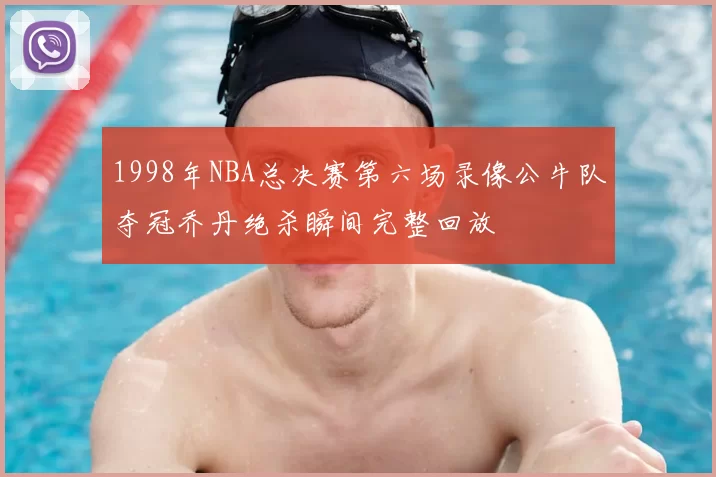 1998年NBA总决赛第六场录像公牛队夺冠乔丹绝杀瞬间完整回放