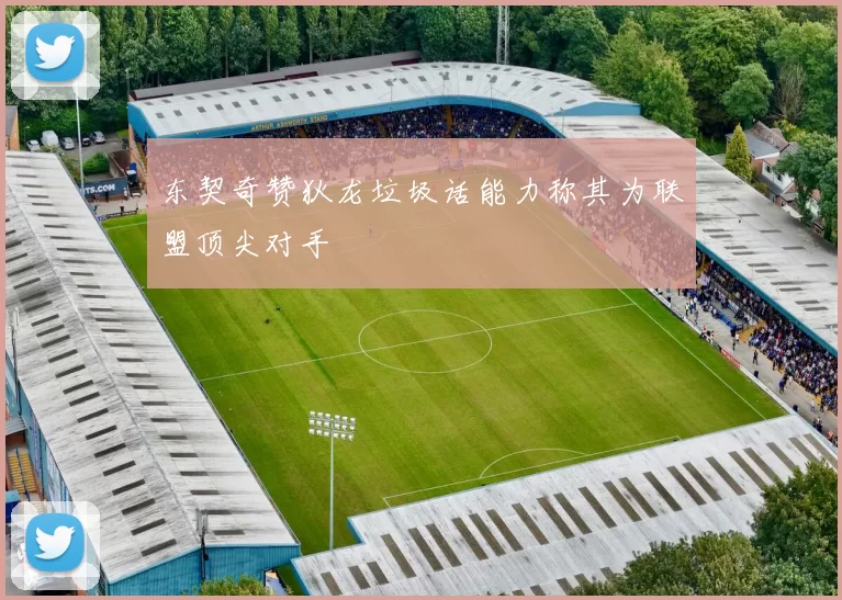 东契奇赞狄龙垃圾话能力称其为联盟顶尖对手