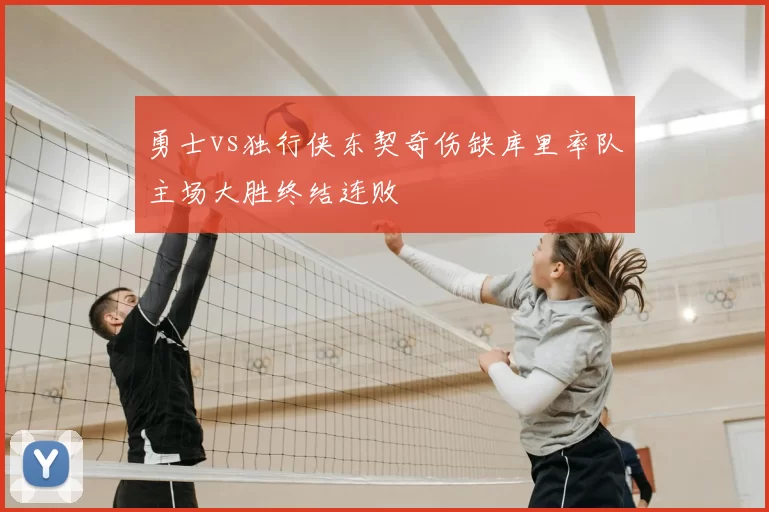 勇士vs独行侠东契奇伤缺库里率队主场大胜终结连败