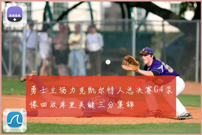 勇士主场力克凯尔特人总决赛G4录像回放库里关键三分集锦