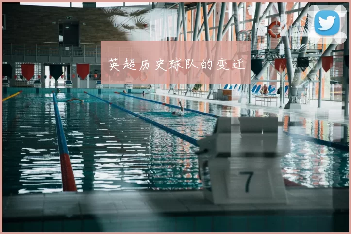 英超历史球队的变迁