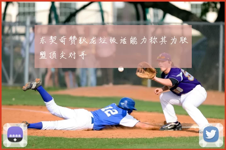 东契奇赞狄龙垃圾话能力称其为联盟顶尖对手