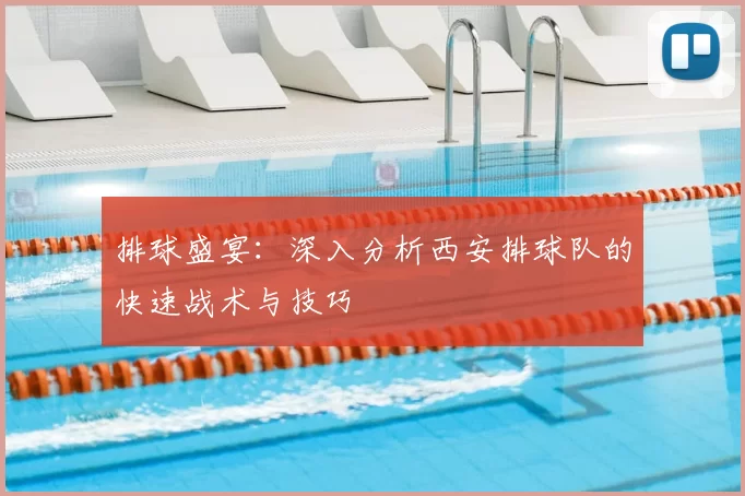排球盛宴:深入分析西安排球队的快速战术与技巧