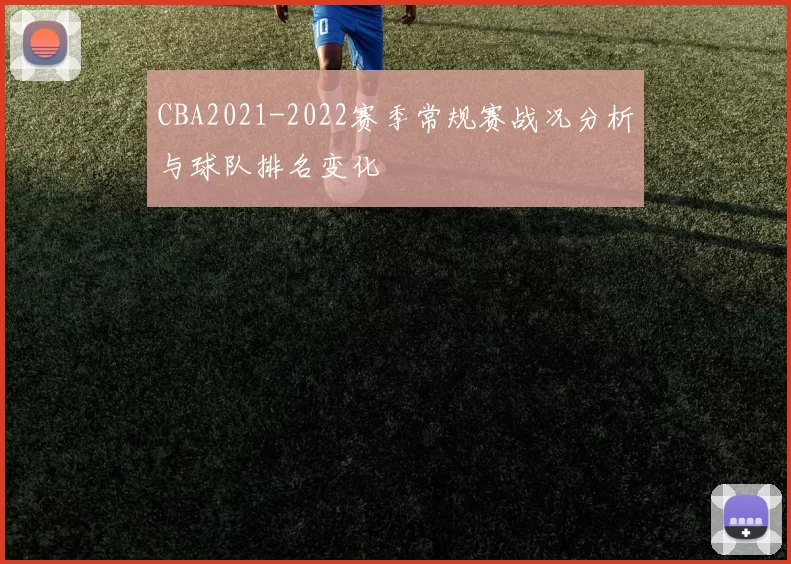 CBA2021-2022赛季常规赛战况分析与球队排名变化