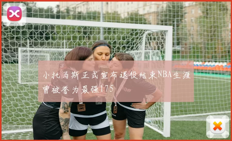 小托马斯正式宣布退役结束NBA生涯曾被誉为最强175