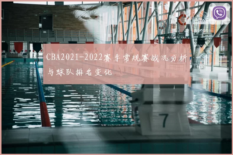 CBA2021-2022赛季常规赛战况分析与球队排名变化