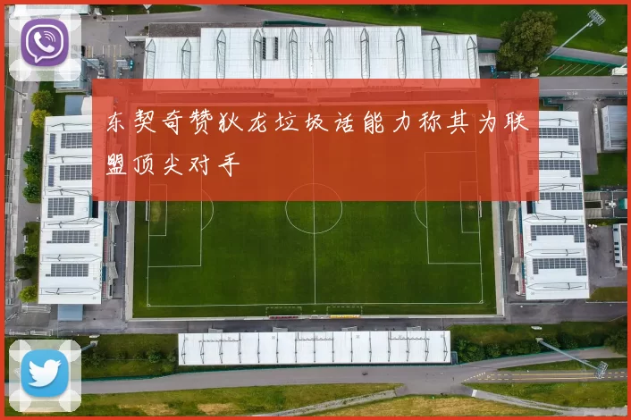 东契奇赞狄龙垃圾话能力称其为联盟顶尖对手