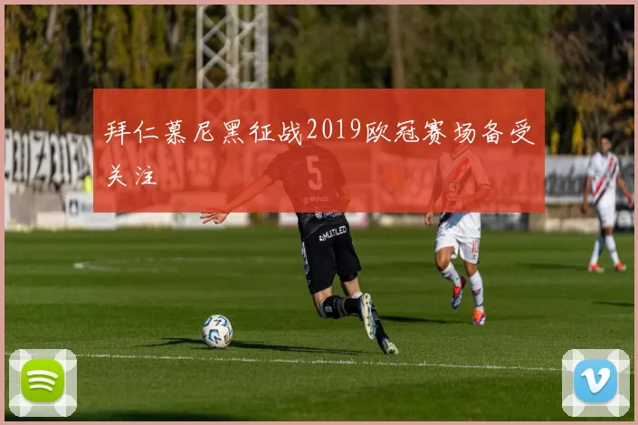 拜仁慕尼黑征战2019欧冠赛场备受关注