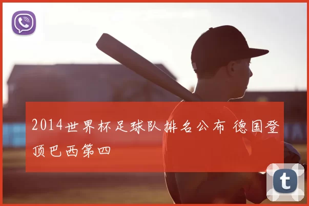 2014世界杯足球队排名公布 德国登顶巴西第四