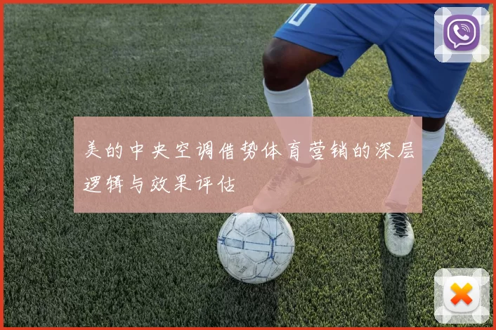 美的中央空调借势体育营销的深层逻辑与效果评估