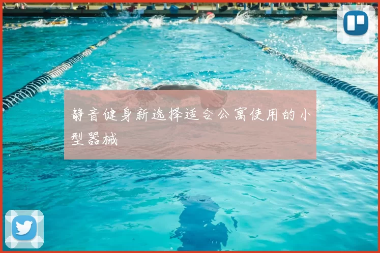静音健身新选择适合公寓使用的小型器械