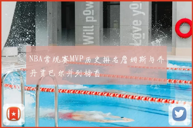 NBA常规赛MVP历史排名詹姆斯与乔丹贾巴尔并列榜首