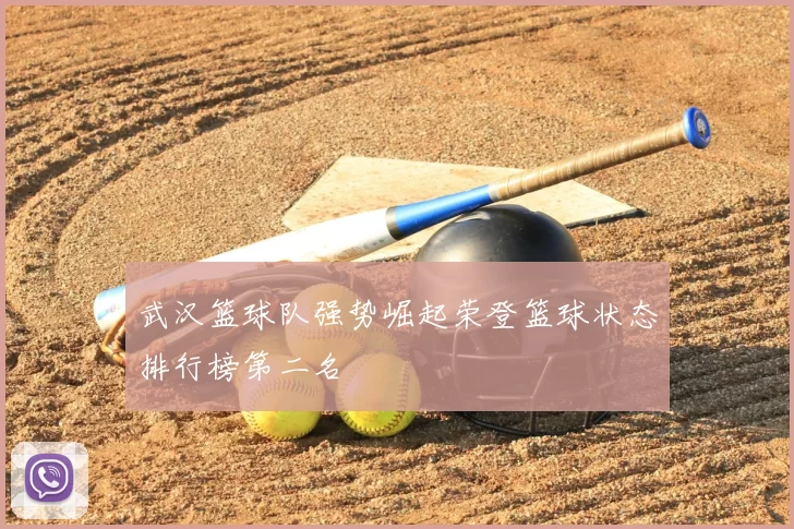 武汉篮球队强势崛起荣登篮球状态排行榜第二名