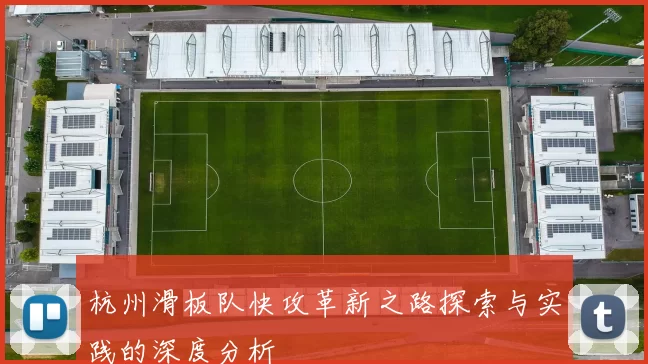 杭州滑板队快攻革新之路探索与实践的深度分析