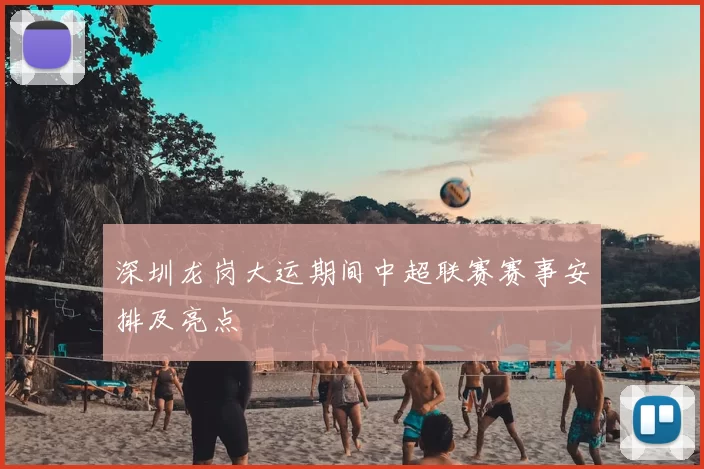 深圳龙岗大运期间中超联赛赛事安排及亮点