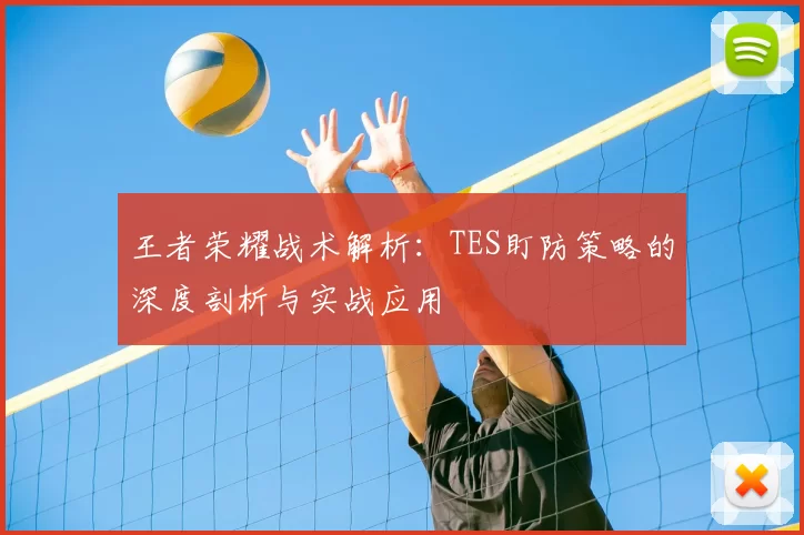 王者荣耀战术解析：TES盯防策略的深度剖析与实战应用