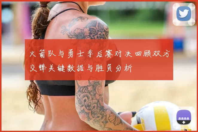 火箭队与勇士季后赛对决回顾双方交锋关键数据与胜负分析