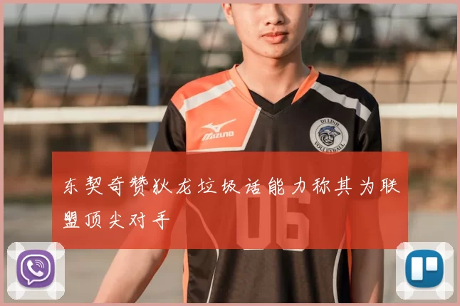 东契奇赞狄龙垃圾话能力称其为联盟顶尖对手
