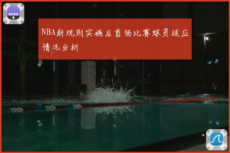 NBA新规则实施后首场比赛球员适应情况分析
