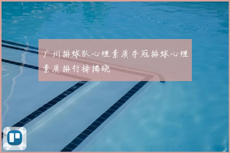 广州排球队心理素质夺冠排球心理素质排行榜揭晓