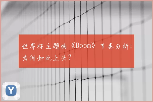 世界杯主题曲《Boom》节奏分析:为何如此上头?