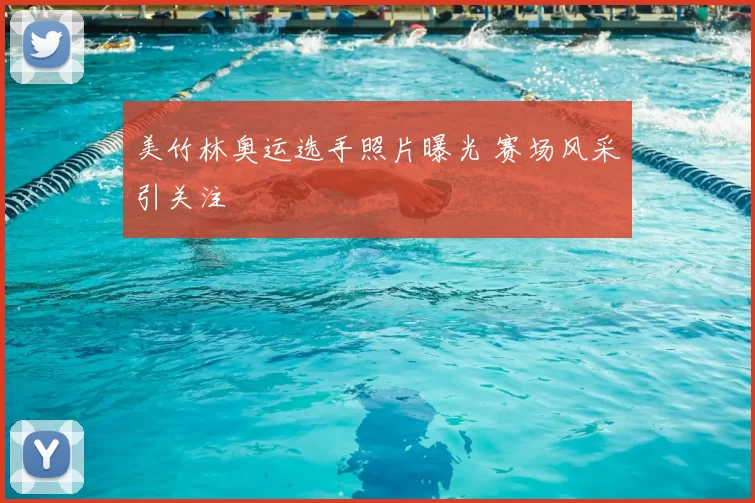 美竹林奥运选手照片曝光 赛场风采引关注