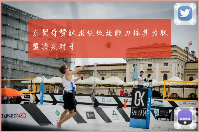 东契奇赞狄龙垃圾话能力称其为联盟顶尖对手