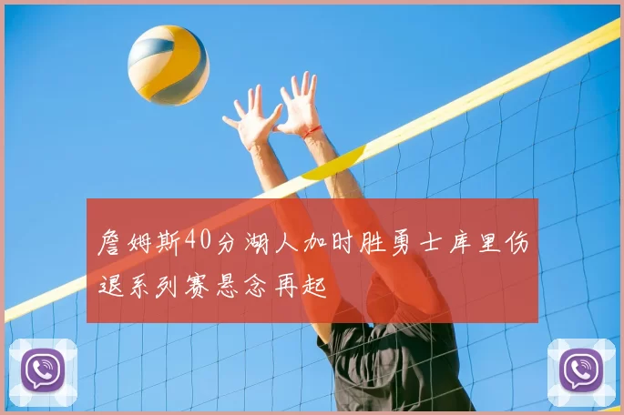 詹姆斯40分湖人加时胜勇士库里伤退系列赛悬念再起