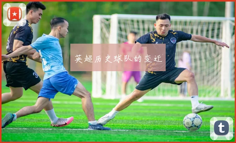 英超历史球队的变迁