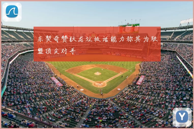 东契奇赞狄龙垃圾话能力称其为联盟顶尖对手