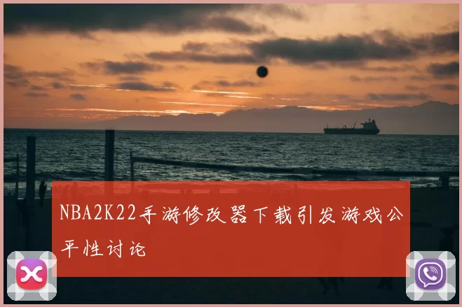 NBA2K22手游修改器下载引发游戏公平性讨论
