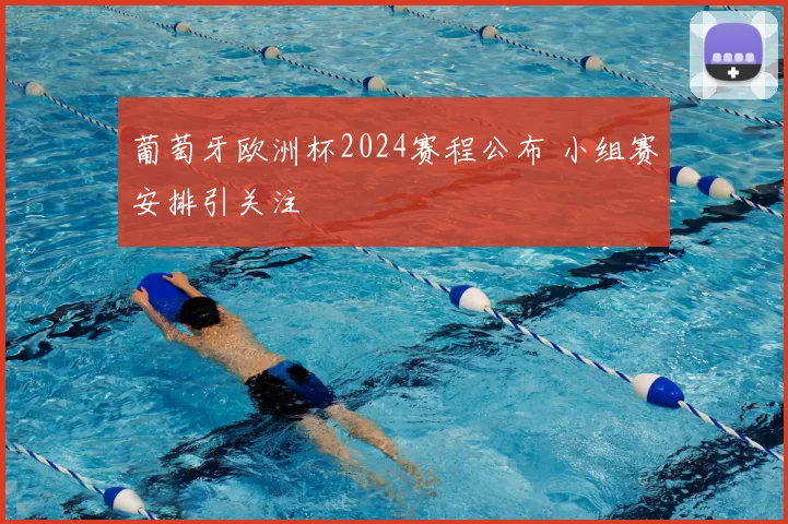 葡萄牙欧洲杯2024赛程公布 小组赛安排引关注