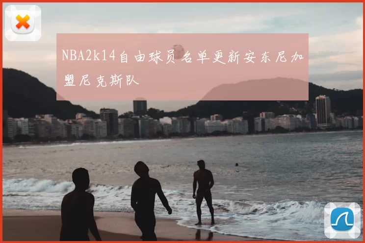 NBA2k14自由球员名单更新安东尼加盟尼克斯队
