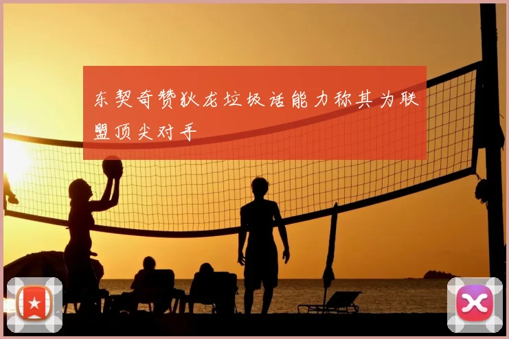 东契奇赞狄龙垃圾话能力称其为联盟顶尖对手