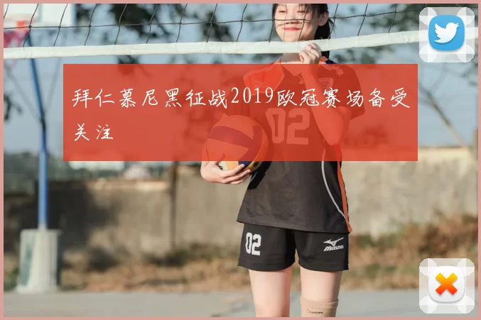 拜仁慕尼黑征战2019欧冠赛场备受关注