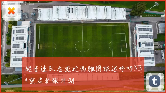 超音速队名变迁西雅图球迷呼吁NBA重启扩张计划