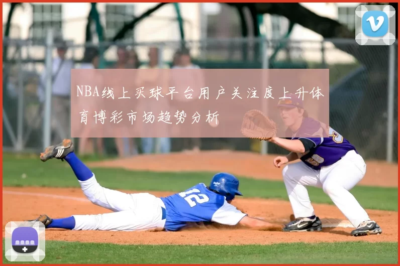 NBA线上买球平台用户关注度上升体育博彩市场趋势分析